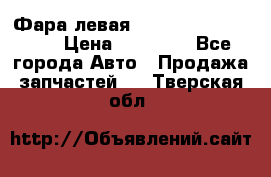 Фара левая Toyota CAMRY ACV 40 › Цена ­ 11 000 - Все города Авто » Продажа запчастей   . Тверская обл.